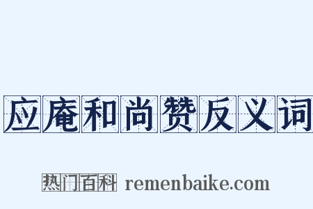应庵和尚赞反义词是什么意思的图片